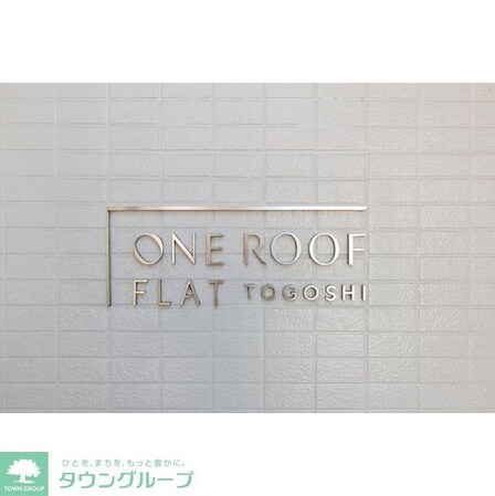 ONE ROOF FLAT TOGOSHIの物件内観写真